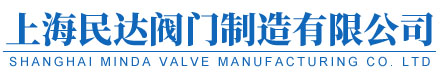 上海民達(dá)閥門(mén)制造有限公司